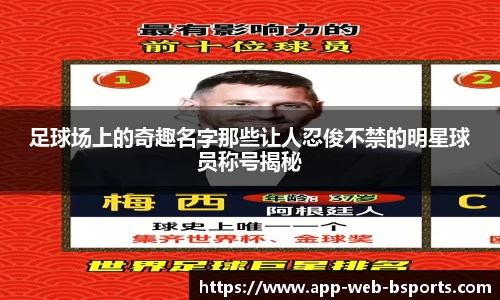 足球场上的奇趣名字那些让人忍俊不禁的明星球员称号揭秘