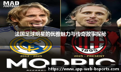 法国足球明星的优雅魅力与传奇故事探秘