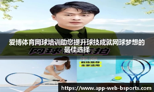爱博体育网球培训助您提升球技成就网球梦想的最佳选择
