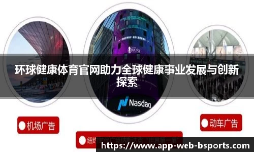 环球健康体育官网助力全球健康事业发展与创新探索