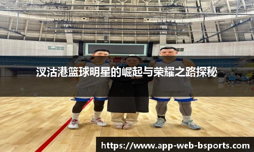 汊沽港篮球明星的崛起与荣耀之路探秘